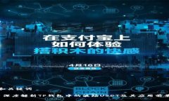 和关键词 深度解析TP钱包中的波场USDT及其应用前