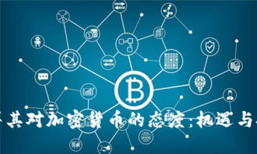 土耳其对加密货币的态度：机遇与挑战