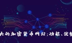 探索世界最大的加密货币