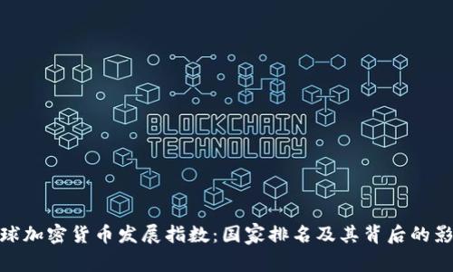 全球加密货币发展指数：国家排名及其背后的影响
