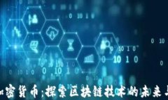 XGP加密货币：探索区块链技术的未来与潜力