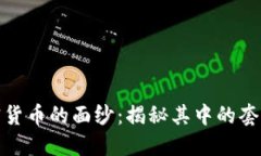 揭开加密货币的面纱：揭秘其中的套路与策略