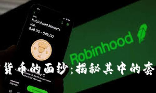 揭开加密货币的面纱：揭秘其中的套路与策略