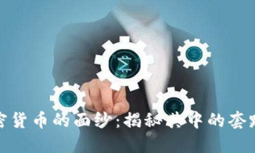 揭开加密货币的面纱：揭秘其中的套路与策略