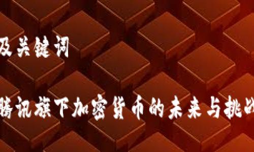 及关键词

腾讯旗下加密货币的未来与挑战
