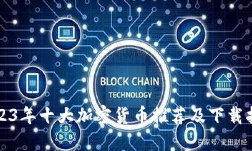 2023年十大加密货币推荐及下载指南