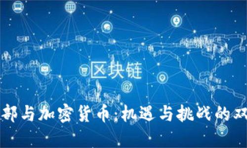 财政部与加密货币：机遇与挑战的双刃剑