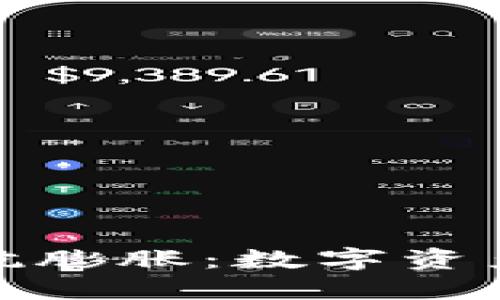 加密货币对抗膨胀：数字资产的未来之路