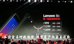 加密货币对抗膨胀：数字资产的未来之路