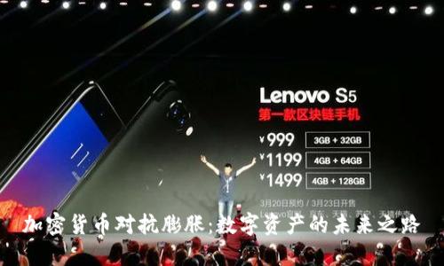 加密货币对抗膨胀：数字资产的未来之路