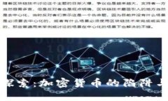 深入探索：加密货币的陷阱与风险