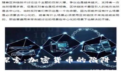 深入探索：加密货币的陷阱与风险