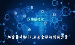 加密货币VAST：未来金融的创新力量