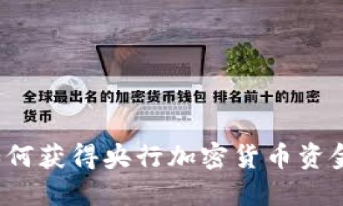 如何获得央行加密货币资金？