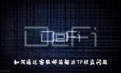 如何通过客服邮箱解决T