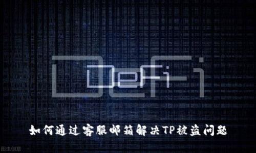 如何通过客服邮箱解决TP被盗问题