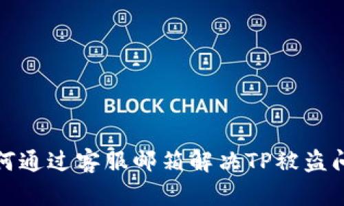 如何通过客服邮箱解决TP被盗问题