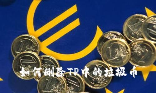 如何删除TP中的垃圾币