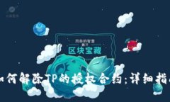如何解除TP的授权合约：详