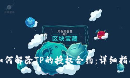 如何解除TP的授权合约：详细指南