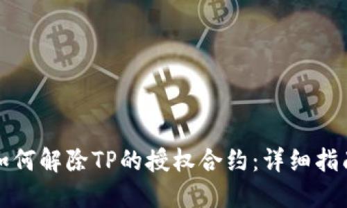 如何解除TP的授权合约：详细指南