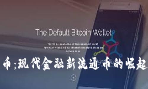加密货币：现代金融新流通币的崛起与挑战