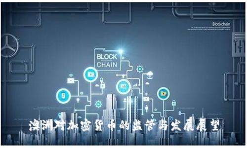 澳洲对加密货币的监管与发展展望