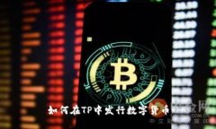 如何在TP中发行数字货币