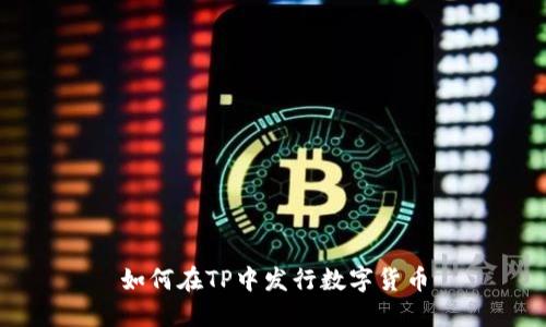 如何在TP中发行数字货币