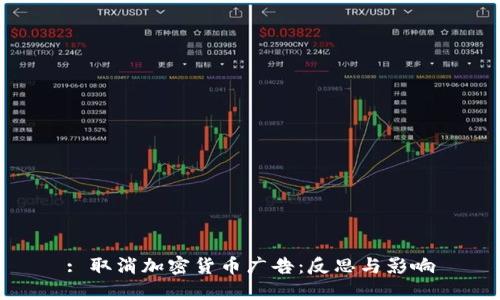 : 取消加密货币广告：反思与影响