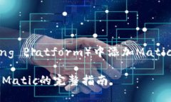 在TP（Trading Platform）中添