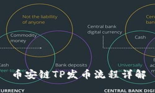 币安链TP发币流程详解