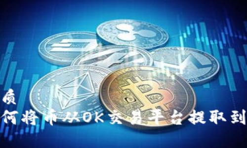 优质
如何将币从OK交易平台提取到TP