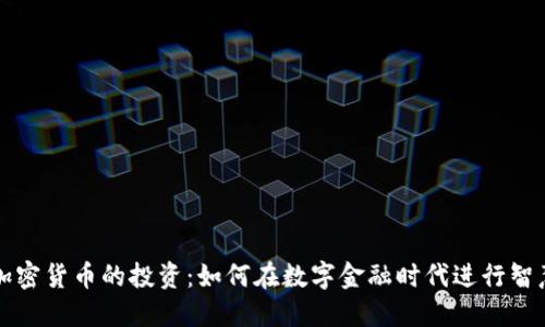 图书加密货币的投资：如何在数字金融时代进行智慧投资
