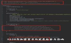2030年加密货币的发展趋势