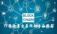 TP转欧易交易所的全面指南