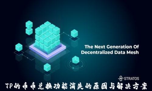 
TP的币币兑换功能消失的原因与解决方案