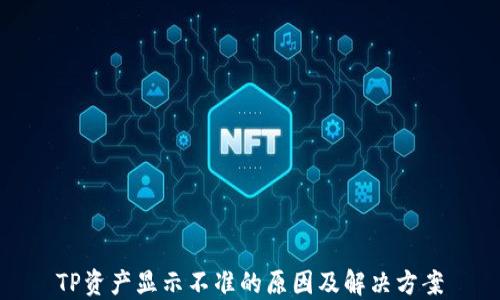 
TP资产显示不准的原因及解决方案
