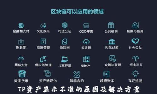 
TP资产显示不准的原因及解决方案