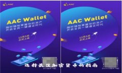 选择最佳加密货币的指南