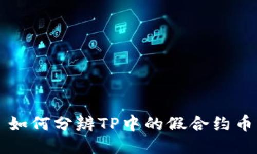 如何分辨TP中的假合约币