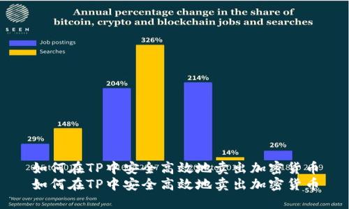 如何在TP中安全高效地卖出加密货币
如何在TP中安全高效地卖出加密货币