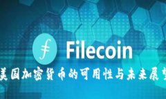 美国加密货币的可用性与