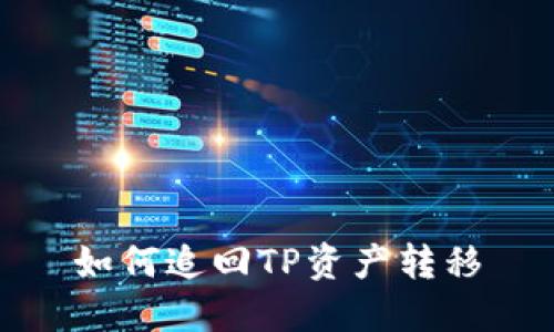 如何追回TP资产转移