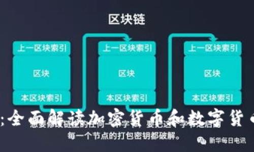 2023年最新项目：全面解读加密货币和数字货币的未来发展趋势