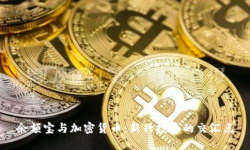 余额宝与加密货币:新兴投资的交汇点