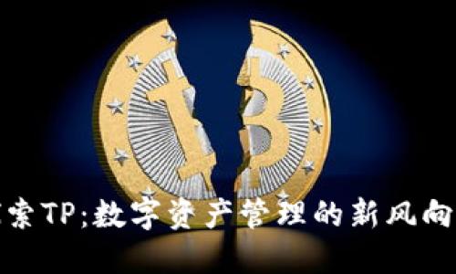 探索TP：数字资产管理的新风向标