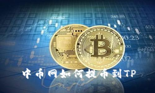 中币网如何提币到TP