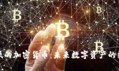 能源更低的加密货币：未