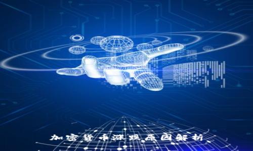 加密货币涨跌原因解析